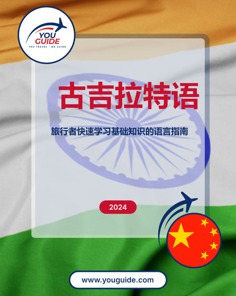 Language Guide For Gujarati in Chinese (Simplified)