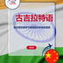 Language Guide For Gujarati in Chinese (Simplified)