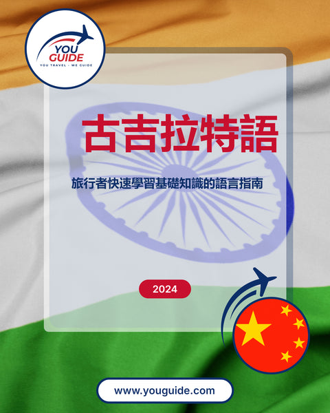 Language Guide For Gujarati in Chinese (Traditional)