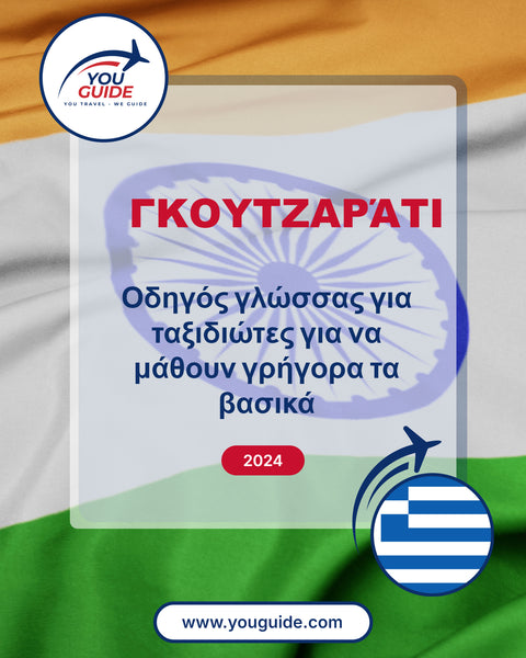 Language Guide For Gujarati in Greek