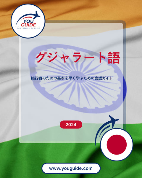 Language Guide For Gujarati in Japanese
