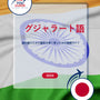 Language Guide For Gujarati in Japanese