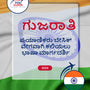Language Guide For Gujarati in Kannada
