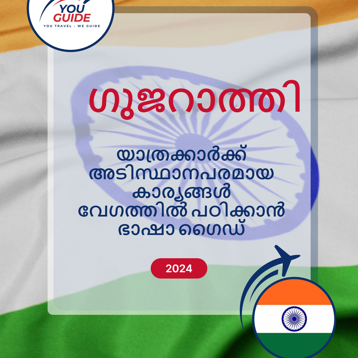 Language Guide For Gujarati in Malayalam