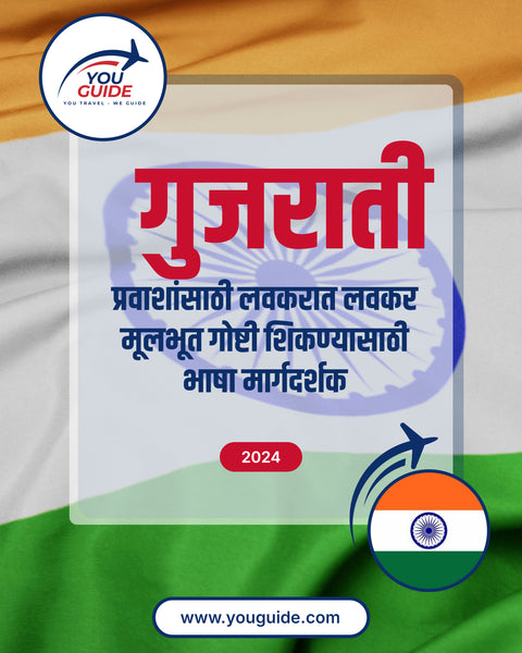 Language Guide For Gujarati in Marathi