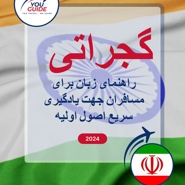 Language Guide For Gujarati in Persian (Farsi)