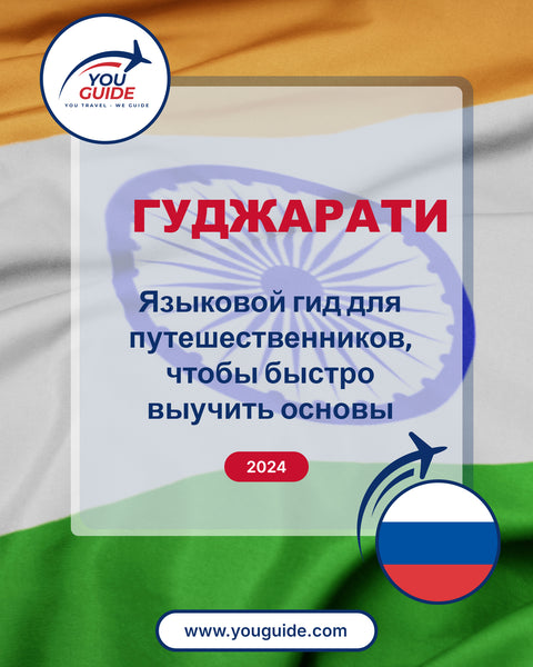 Language Guide For Gujarati in Russian
