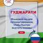 Language Guide For Gujarati in Russian