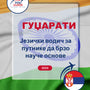 Language Guide For Gujarati in Serbian