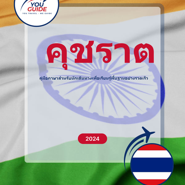 Language Guide For Gujarati in Thai