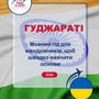 Language Guide For Gujarati in Ukrainian