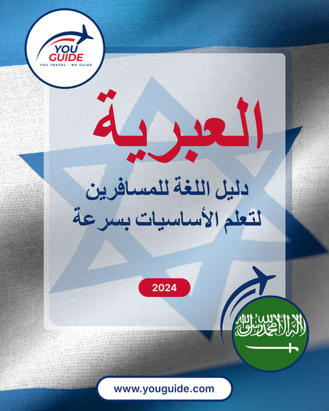 Language Guide For Hebrew in Arabic