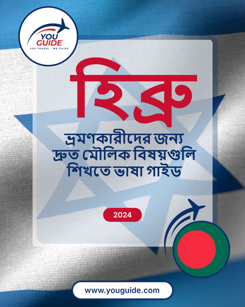 Language Guide For Hebrew in Bengali