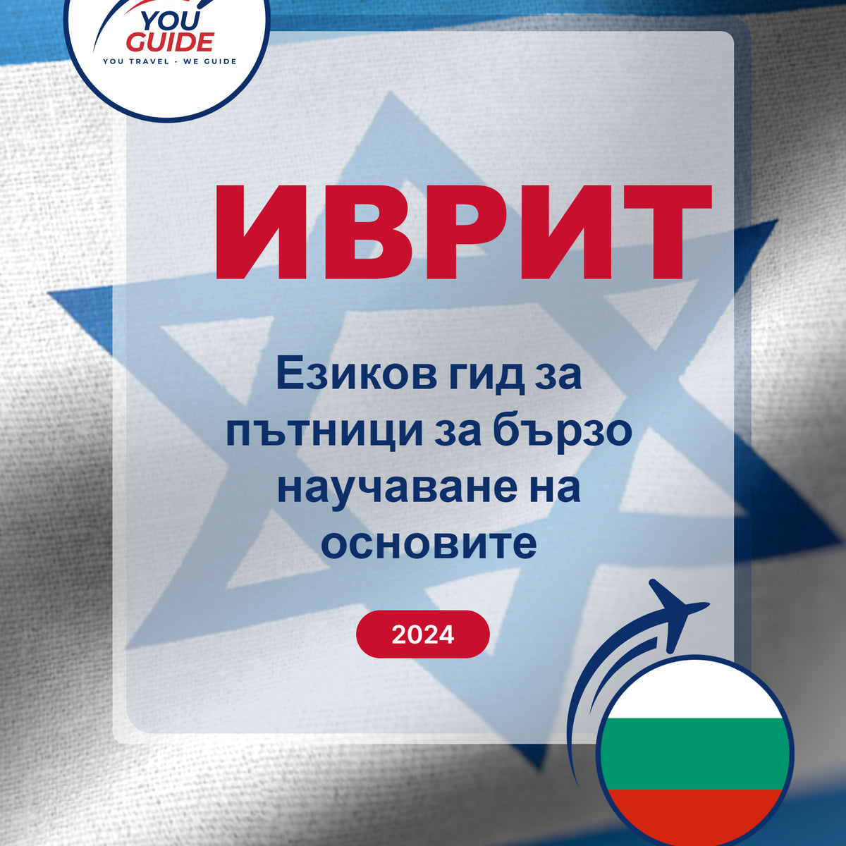 Language Guide For Hebrew in Bulgarian