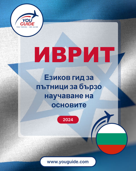Language Guide For Hebrew in Bulgarian