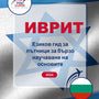 Language Guide For Hebrew in Bulgarian