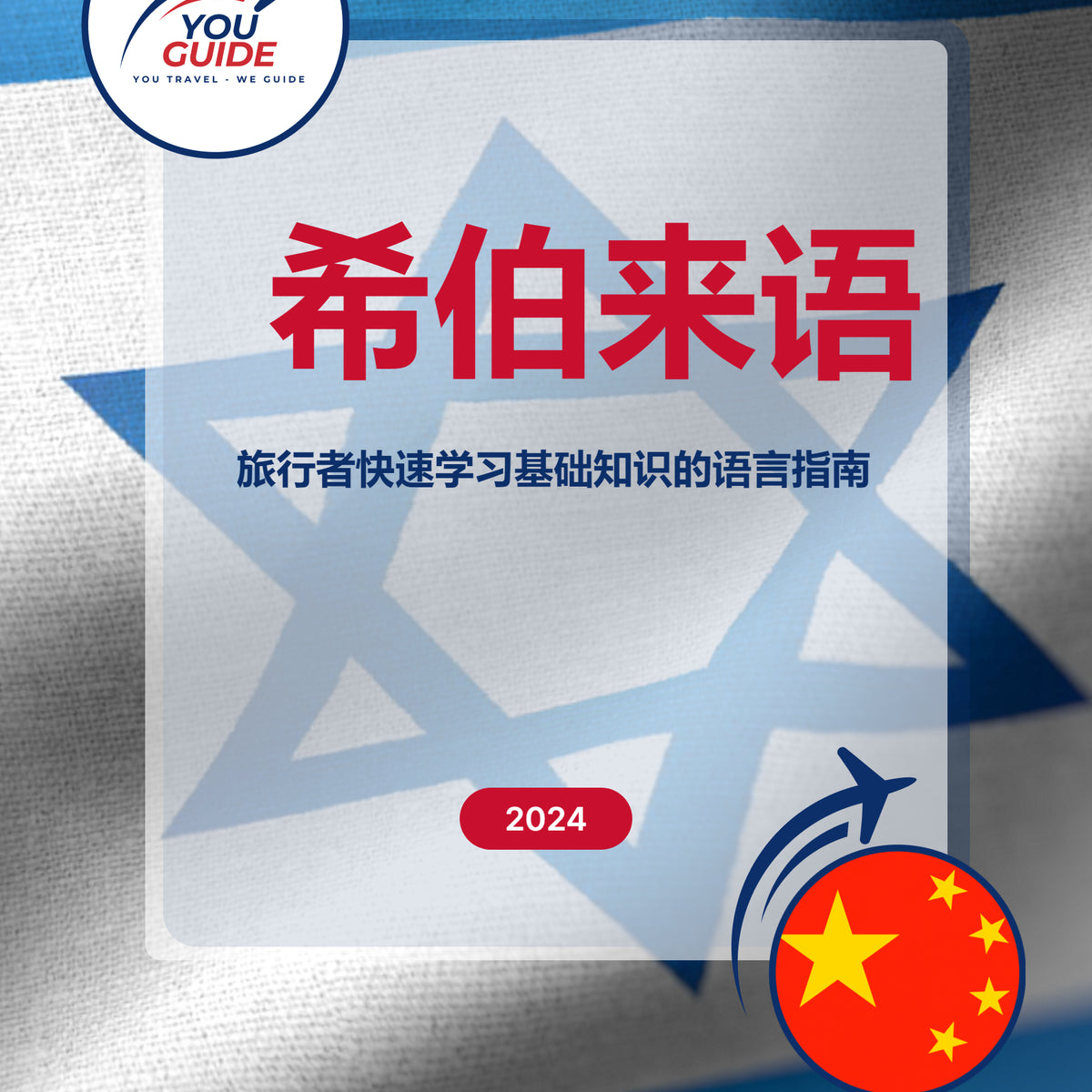 Language Guide For Hebrew in Chinese (Simplified)