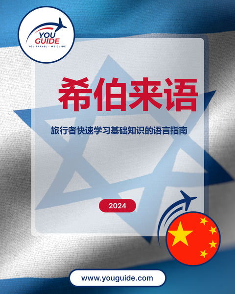 Language Guide For Hebrew in Chinese (Simplified)