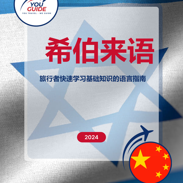 Language Guide For Hebrew in Chinese (Simplified)