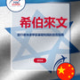 Language Guide For Hebrew in Chinese (Traditional)