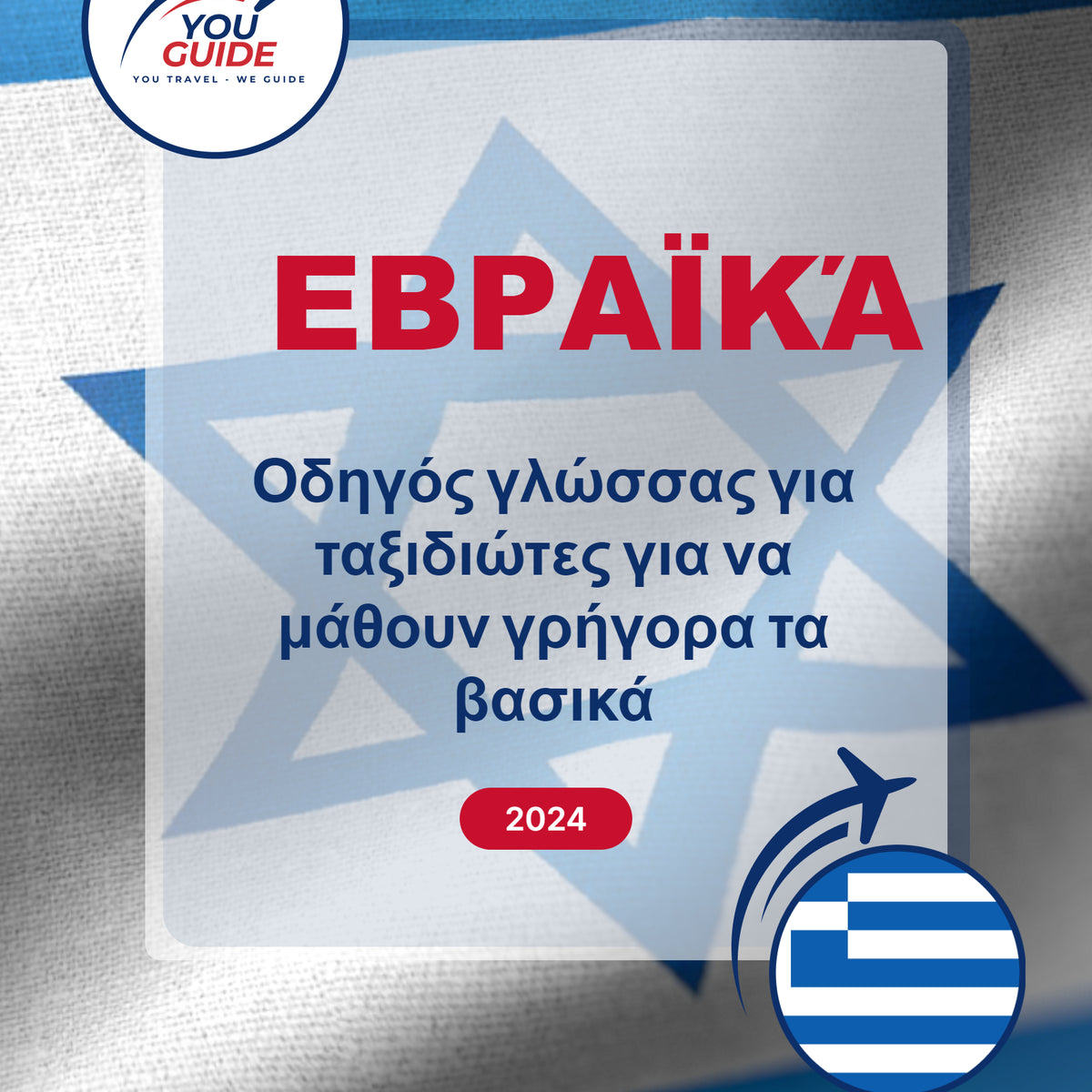 Language Guide For Hebrew in Greek