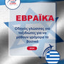 Language Guide For Hebrew in Greek