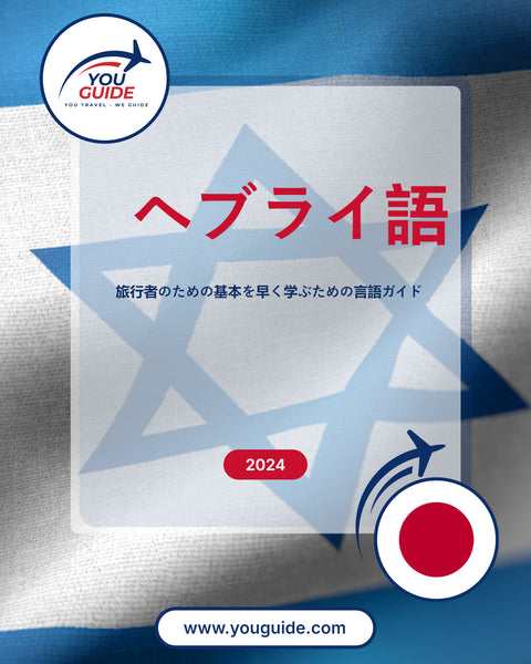 Language Guide For Hebrew in Japanese