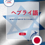 Language Guide For Hebrew in Japanese