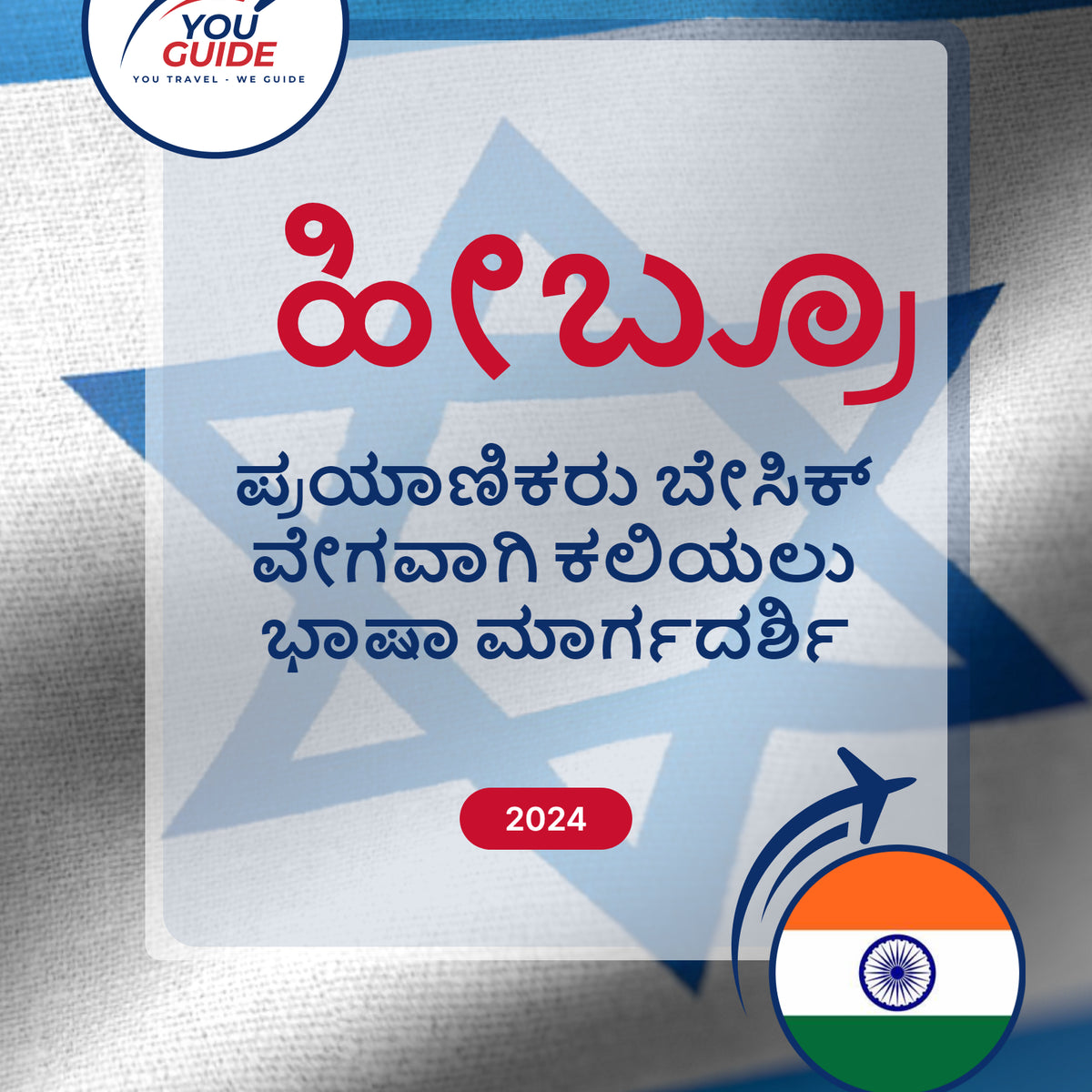 Language Guide For Hebrew in Kannada