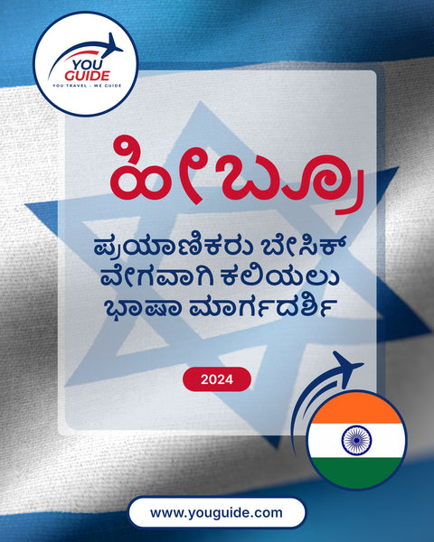 Language Guide For Hebrew in Kannada