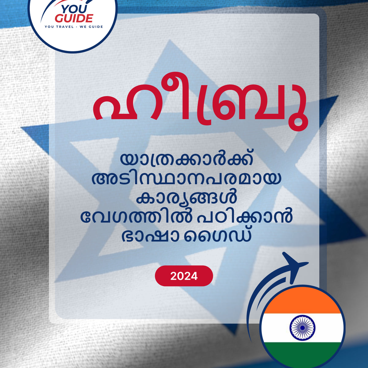 Language Guide For Hebrew in Malayalam