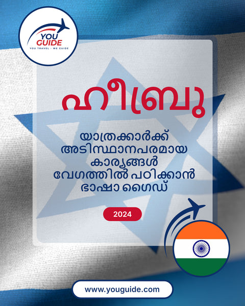 Language Guide For Hebrew in Malayalam