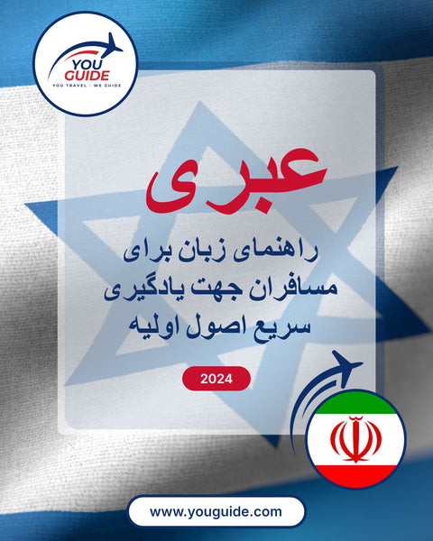 Language Guide For Hebrew in Persian (Farsi)