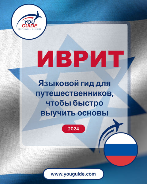 Language Guide For Hebrew in Russian