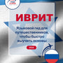 Language Guide For Hebrew in Russian