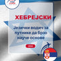 Language Guide For Hebrew in Serbian