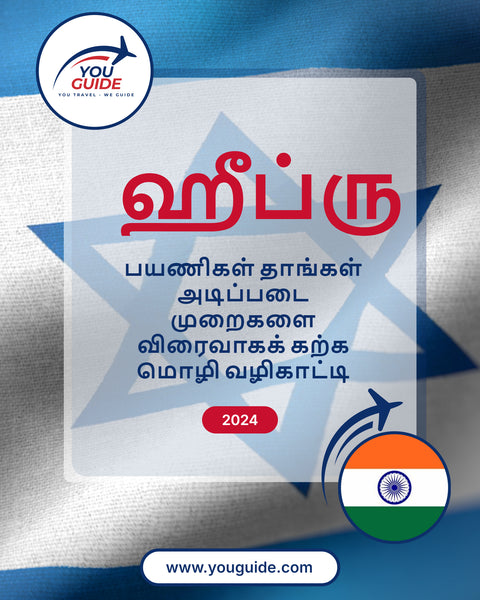 Language Guide For Hebrew in Tamil