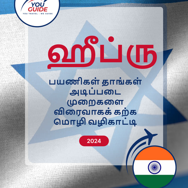 Language Guide For Hebrew in Tamil