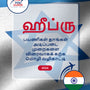 Language Guide For Hebrew in Tamil