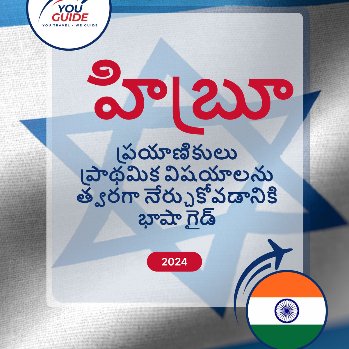 Language Guide For Hebrew in Telugu