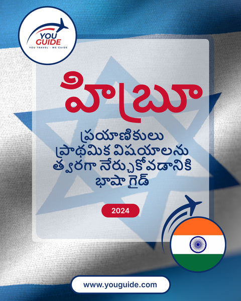 Language Guide For Hebrew in Telugu