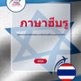 Language Guide For Hebrew in Thai