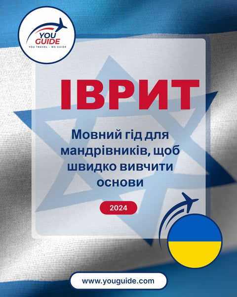 Language Guide For Hebrew in Ukrainian