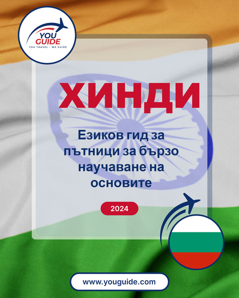 Language Guide For Hindi in Bulgarian