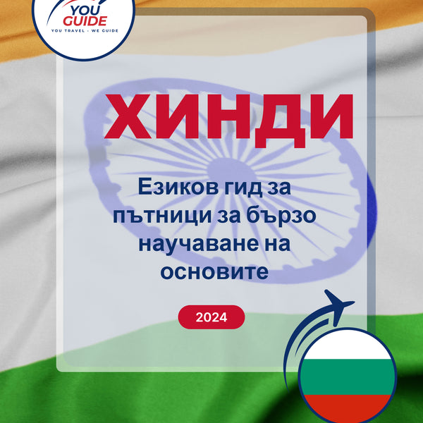 Language Guide For Hindi in Bulgarian
