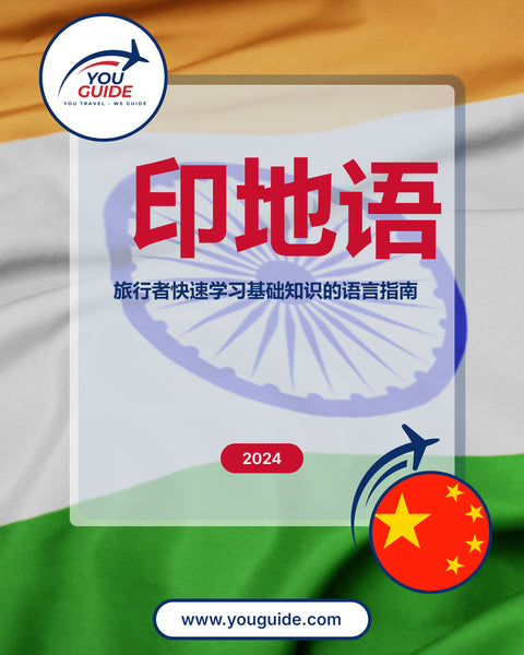 Language Guide For Hindi in Chinese (Simplified)