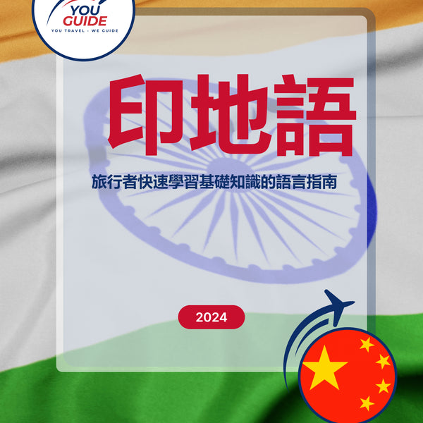 Language Guide For Hindi in Chinese (Traditional)