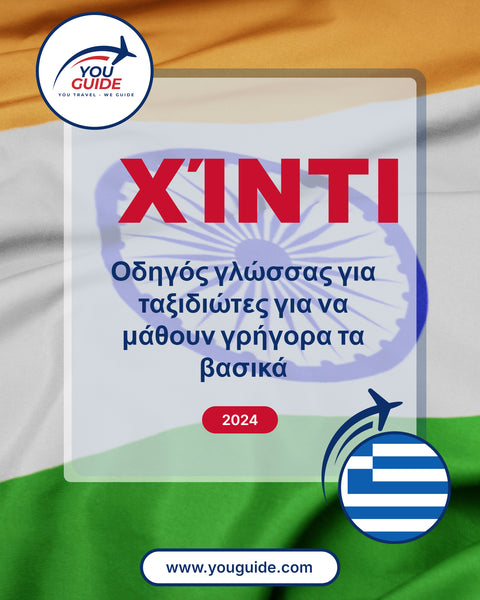 Language Guide For Hindi in Greek