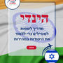 Language Guide For Hindi in Hebrew