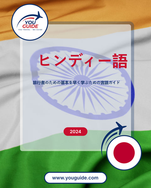 Language Guide For Hindi in Japanese